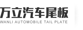 東莞市萬立汽車尾板有限公司